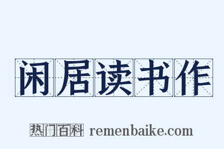 闲居读书作是什么意思的图片